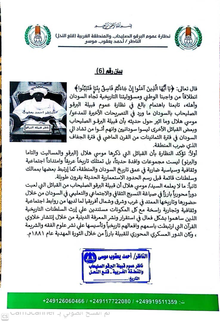 بيان صحفي – للنشر الفوري صادر عن نظارة عموم قبيلة البرقو الصليحاب والمنطقة الغربية قلع النحل